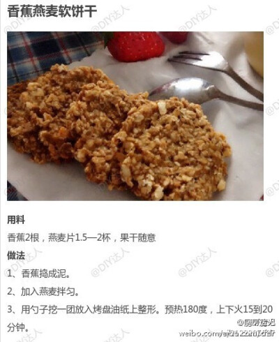 【香蕉燕麦软饼干】香蕉可增加大肠里的乳酸杆菌，促进肠道蠕动，有助于通便，且延年益寿，老少皆宜，是减肥者的首选。