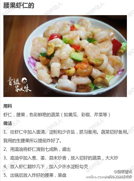 【腰果虾仁】腰果是一种营养丰富，味道香甜的干果，即可当零食食用，又可制成美味佳肴。