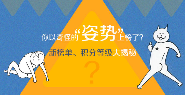 你以奇怪的“姿势”上榜了？