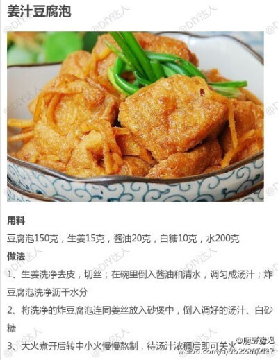 【姜汁豆腐泡】