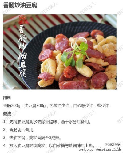 【香肠炒油豆腐】