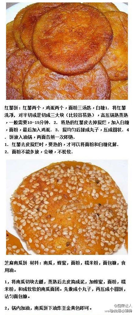 【饼的做法】红薯饼、芝麻南瓜饼