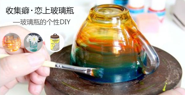 恋上玻璃瓶，玻璃瓶diy