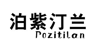 泊紫汀兰天然竹炭手工皂精油皂控油去黑头收缩毛孔美白皂深层洁面