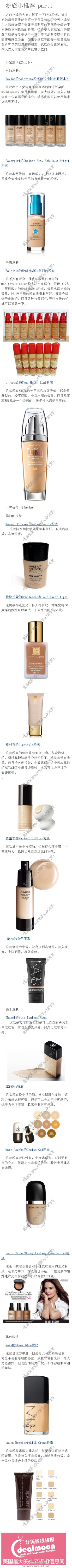  之前小编为大家讲解了液体粉底，好多姐妹都希望我能介绍几款粉底，今天小编就为大家找了一些用过的在美国容易购买的不同价位适合不同肤质不同妆效的粉底。但希望大家在能试用的情况下还是去专柜试一下，毕竟还要以你自己的使用感觉为主。购买链接请移步悦时尚原文http://t.cn/8s0Unu6 -by Lov