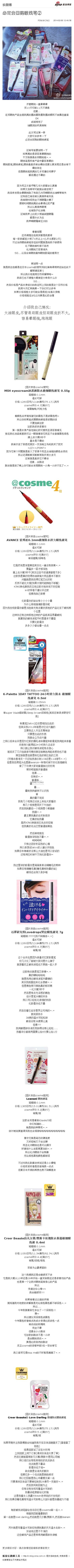  必定会回购眼线笔②：尽管眼线一直晕晕晕买10只可能11只不满意但素...在买眼线产品生涯我真的屡战屡败屡败屡战锲而不舍勇往直前OK成语用完了油眼皮的杯具唉唉 此文写过第一季大家可去参考一下必...文字版&amp;gt;&a…