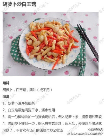 【胡萝卜炒白玉菇】