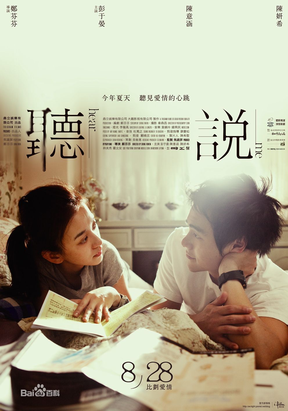 2009年台湾影片《听说》，由彭于晏、陈意涵、陈妍希主演。