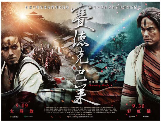 《赛德克·巴莱》是《海角七号》导演魏德圣所执导的史诗英雄巨作，该片筹划长达十二年、跨国动员两万人拍摄。电影在台湾上映将分为《赛德克·巴莱（上）：太阳旗》和《赛德克·巴莱（下）：彩虹桥》两部分。2012年5月10日也于内地上映此片，此版为魏德圣导演重新剪辑的版本。影片讲述的是1930年，台湾在日本统治之下，原住民赛德克族马赫坡社头目莫那鲁道，率众反抗日本政府而发动雾社事件的故事。影片于2012年5月10日正式登陆大陆各大影院。