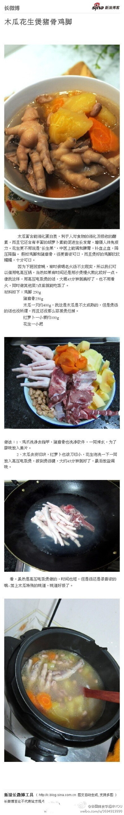  【木瓜花生煲猪骨鸡脚】木瓜富含能消化蛋白质，利于人对食物的消化及吸收的酵素，而且它还含有丰富的胡萝卜素能促进生长发育，增强人体免疫力。花生，中医上能调和脾胃，补血止血，降压降脂。 加入鸡脚和猪扇骨，汤…