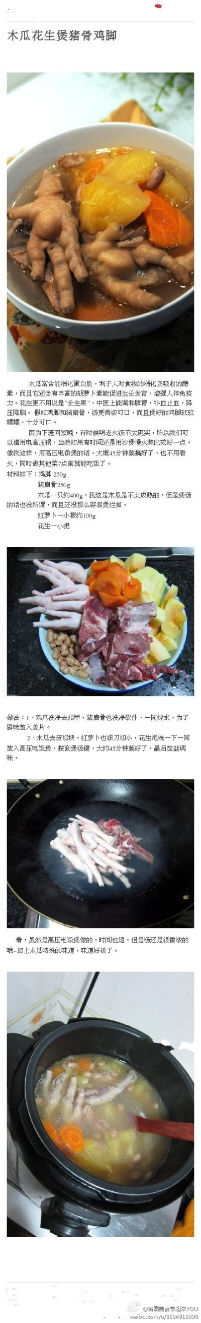  【木瓜花生煲猪骨鸡脚】木瓜富含能消化蛋白质，利于人对食物的消化及吸收的酵素，而且它还含有丰富的胡萝卜素能促进生长发育，增强人体免疫力。花生，中医上能调和脾胃，补血止血，降压降脂。 加入鸡脚和猪扇骨，汤…