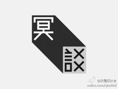 台湾设计师wangzhilong的优秀字体作品