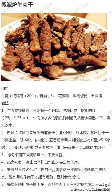 【微波炉牛肉干】