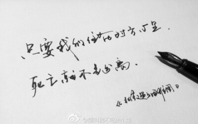 只要我们住在对方心里，死亡就不是分离。 ——《北京遇上西雅图》