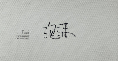 岛歌,手写,原创,黑白,生活,文艺,字句,爱情,文字,清新,唯美,色调,安静,小清新,美图