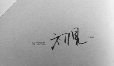 岛歌,原创,手写,黑白,文艺,美图,小清新,安静,文字,清新,唯美,色调,爱情,字句,生活