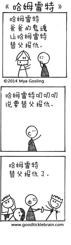 【莎士比亚作品三格漫画版——《哈姆雷特》】让你1分钟看完莎士比亚的神作好么！ 看完再也不用担心麻麻说我没看过莎士比亚了.....