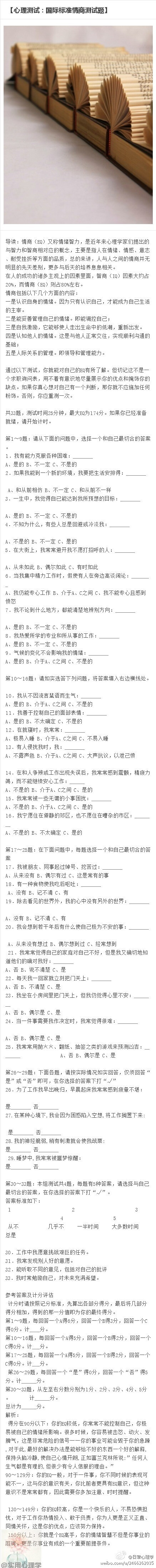 【心理测试：国际标准情商测试题】这是一组欧洲流行的测试题,可口可乐公司、麦当劳公司、诺基亚分司等世界500强众多企业，曾以此为员工EQ测试的模板，帮助员工了解自己的EQ状况。想知道自己的EQ是什么水平吗？一起来测测吧！