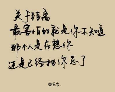 关于距离，最害怕的就是你不知道那个人是在想念你，还是已经忘了你。 @999张纸上的爱情 第296张 喜欢请点赞（图文@Miss喵-在最好的时光）