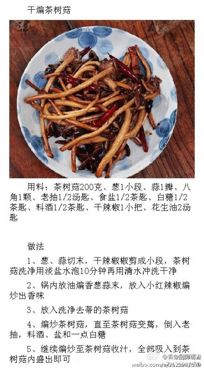 【干煸茶树菇】