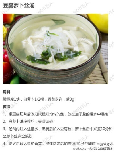 【豆腐萝卜丝汤】