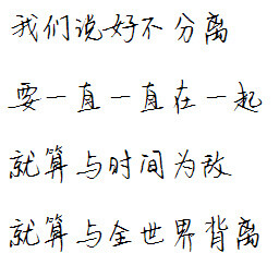 我们说好不分离 要一直一直在一起 就算与时间为敌 就算与全世界背离