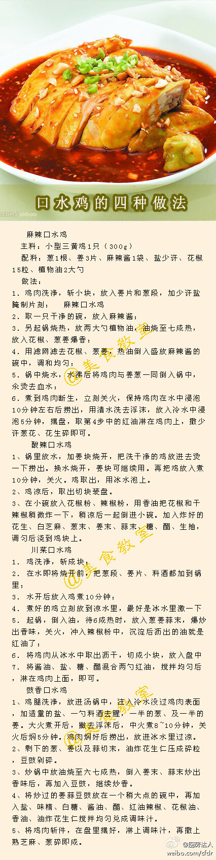【口水鸡的四种做法】麻辣口水鸡、酸辣口水鸡、川菜口水鸡、豉香口水鸡。
