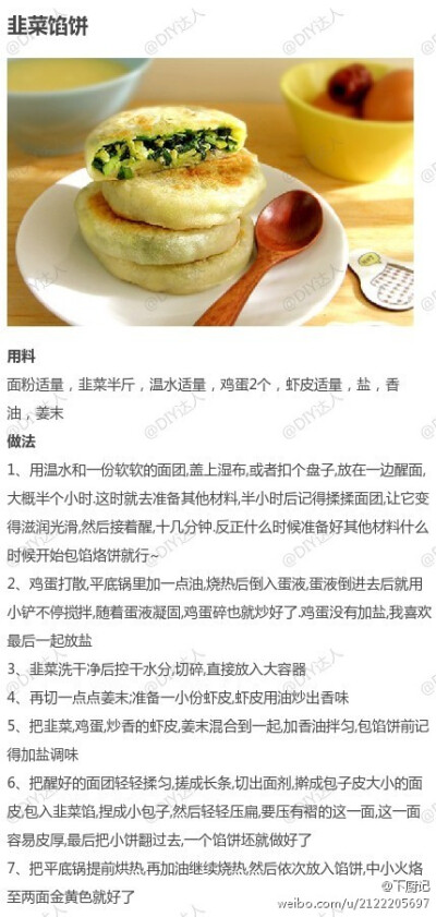 【韭菜馅饼】
