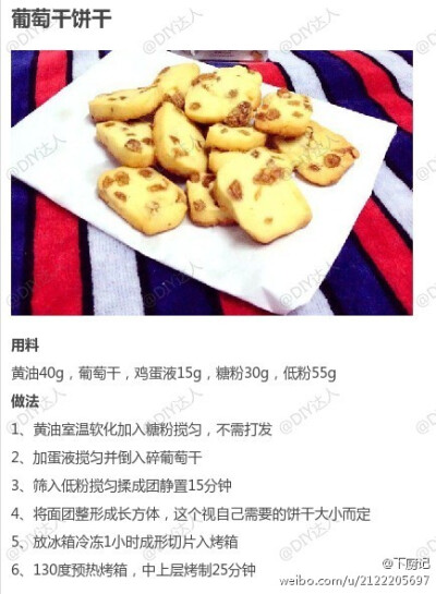 【葡萄干饼干】