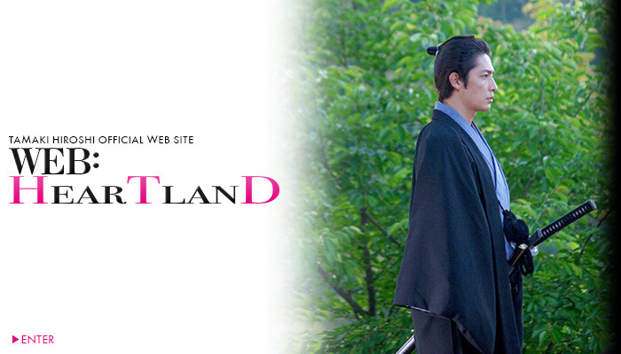 TAMAKI HIROSHI OFFICIAL SITE WEB:HEARTLAND