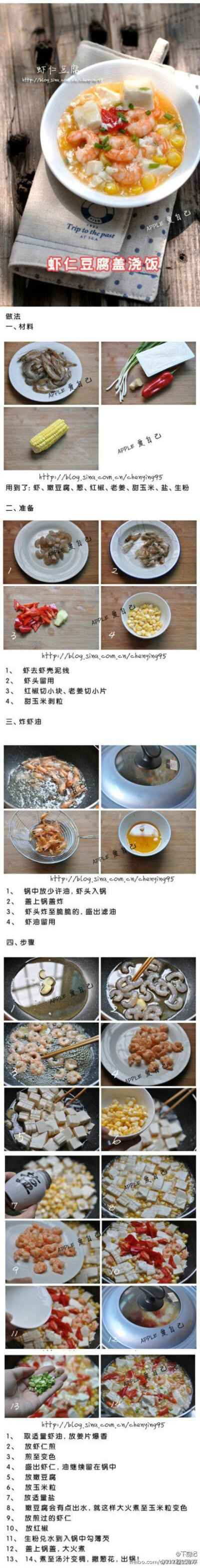 【虾仁豆腐盖浇饭】