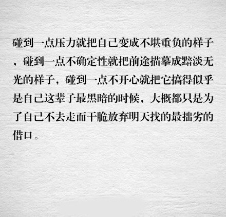 有些话虽不好听，但句句有理。下面把这些话送给大家，趁年轻好好努力吧！(转自网络)