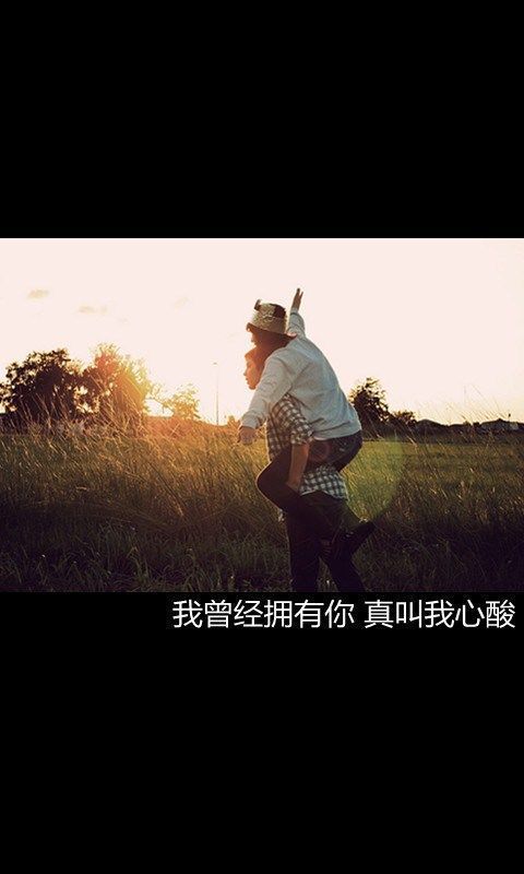 我曾经拥有你真叫我心酸