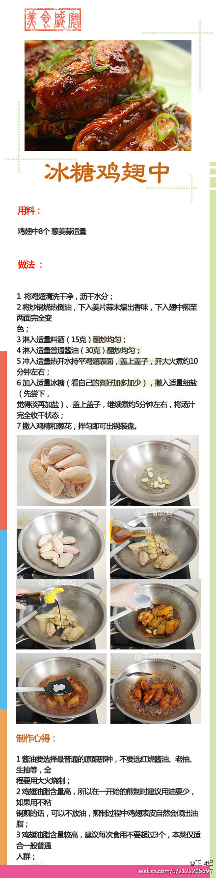 【冰糖鸡翅中】