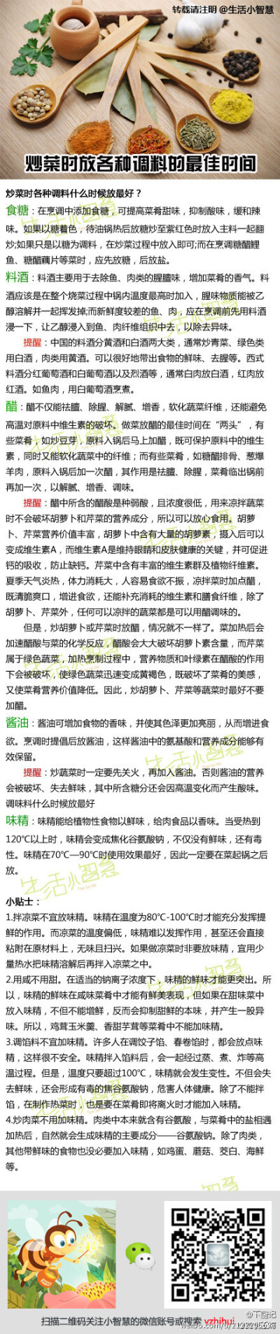 【炒菜时放各种调料的最佳时间】大家都知道，炒菜时放一些调料或者调味料会让菜肴更加鲜美入味。那么炒菜什么时候加调料最好呢？每一种调料起的作用都是不一样的，所以在炒菜时加入的时间都不一样。