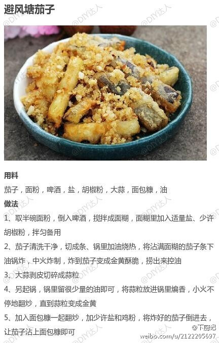 【避风塘茄子】吃茄子建议不要去皮，它的价值就在皮里面，茄子皮里面含有维生素B。茄子切忌生吃，以免中毒。