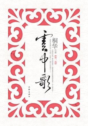  ✎每日书推荐(改编成电视剧的原著小说/2014开播)：①唐七公子《华胥引》；②沐轶《刑名师爷》；③严歌苓《金陵十三钗》（电视剧名：《四十九日·祭》）；④李歆《秀丽江山》（电视剧名：《秀丽江山之长歌行》）；⑤林语堂《京华烟云》；⑥桐华《云中歌》；⑦舒仪《格子间女人》。 求别毁。