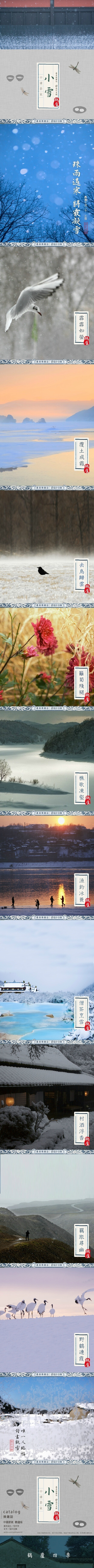 【24節(jié)氣·鶴廬版·小雪】 珠雨遇寒，將霰凝雪。粒粒雪子，霏霏如螢，落葉為露，覆土成泥，入手心不見。山日西斜，去鳥歸雲(yún)，籬菊雕殘，樵歌凍壑。偶入西溪，遇漁釣冰蓑，嘗僧茶烹雪，品村酒浮香。此時節(jié)，最適一二好友試茶，三四妯娌負(fù)暄，五六家人圍爐，七八同學(xué)瞻星，九十同事嘗酒，唯一人臨帖對畫觀雪。