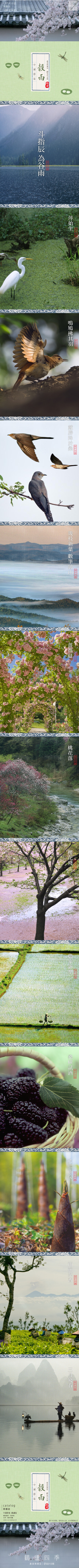 [24节气·鹤庐版·穀雨] 幾枝新葉，數筆皴山。春鶯拂羽，布谷鳴啾。習習暖風，點點浓雨。蔓蔓薔薇，韡韡棣萼。繡花非花，柳雪非雪。春風風冽，夏雨雨凌。湖光迷翡翠，草色醉蜻蜓。去年此時水邊坐，一杯新茗泡松蘿。今…