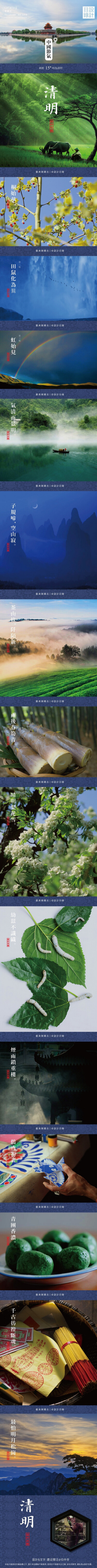 [24节气·清明]斗指丁，氣清景明，謂之清明。桐始華，田鼠化為鴑，虹始見。雨後春筍青，晴明梨花雪，幼蠺不識織。鷂鳶初畫，青團香濃。茶山綠，阡陌新。子規啼，空山寂，煙雨鎖重樓。千古彷徨斷魂日，最怕明月短松崗…