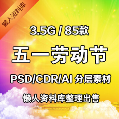 51五一劳动节促销宣传海报素材 高清平面设计psd分层源文件模板