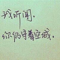 我听闻，你仍守着空城。