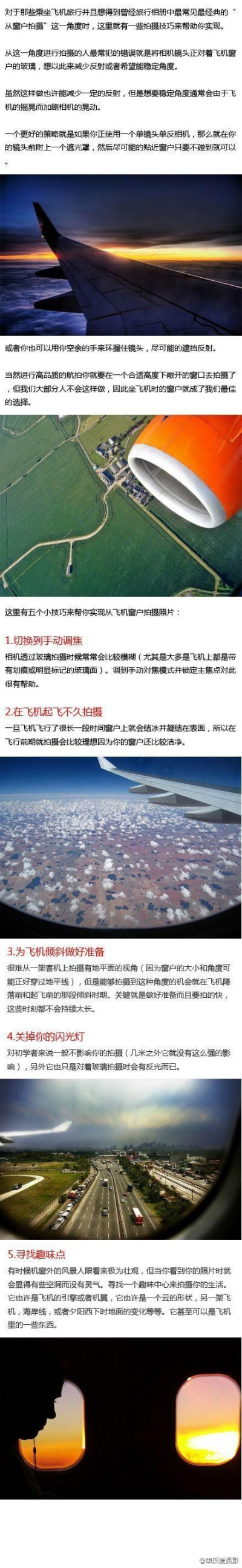 【如何从飞机窗户拍摄照片】对于那些乘坐飞机旅行并且想得到曾经旅行相册中最常见最经典的“从窗户拍摄”这一角度时，这里就有一些拍摄技巧来帮助你实现。春节坐飞机回家的朋友不妨一试。