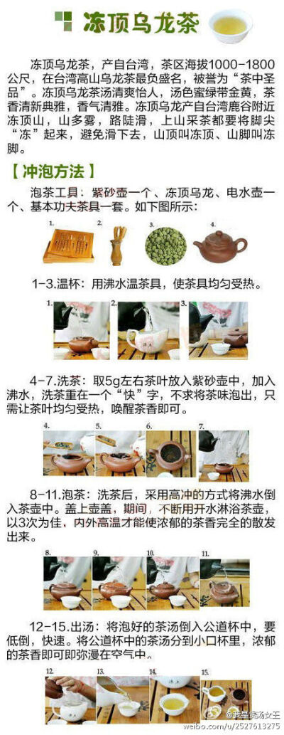 【十大名茶的冲泡方法——冻顶乌龙茶】