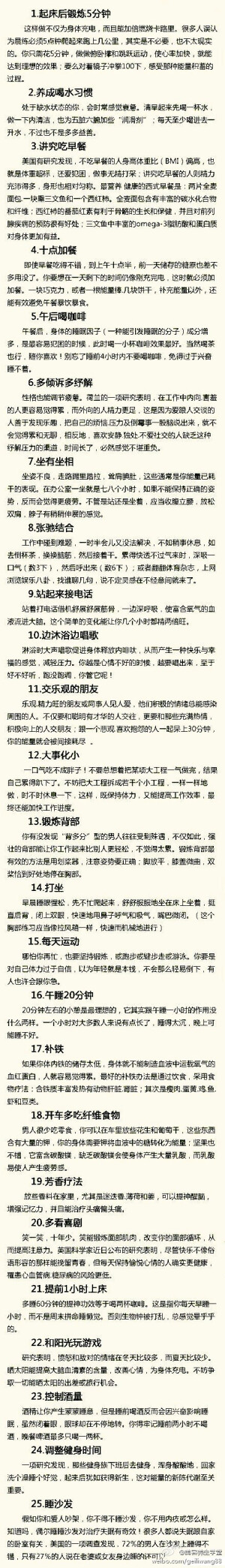 【冷知识】保证你一天不困的25个小方法，献给没空打瞌睡的大家！ ！（转） ☑欢迎关注@美容养生学堂！