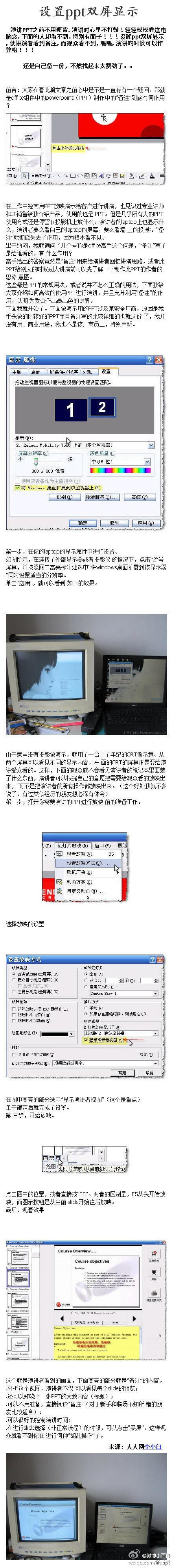  【教您设置ppt双屏显示】原来演讲还能这样！设置了ppt双屏显示后，演讲者轻轻松松看着备注念，观众们却只看到演示内容。演讲PPT不用硬背了，演讲时心里也踏实了，十分实用！一起来戳图学学吧！/ 转