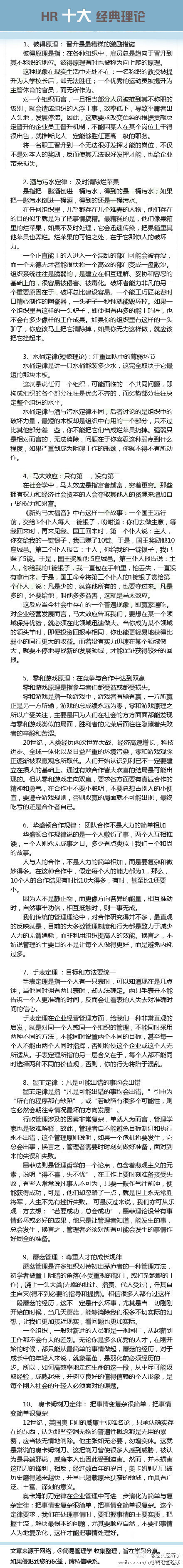 【HR十大经典理论】彼得原理、水桶定律、马太效应、蘑菇管理……听着是不是很耳熟，不管是初入职场的小菜鸟还是职场达人，这十大经典理论必须牢牢把握，熟记于心，才能在职场上游刃有余，傲视群雄。