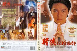 《赌侠II之上海滩赌圣》，该片由王晶导演，周星驰领衔主演，巩俐、吴孟达、吕良伟、吴君如等合演的喜剧电影，于1991年8月21日在香港上映，以3136万的票房位列年度票房第六名，成为年度十大卖座片之一。