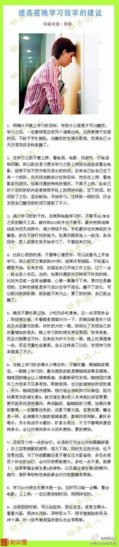 提高夜晚学习效率的建议 查看...