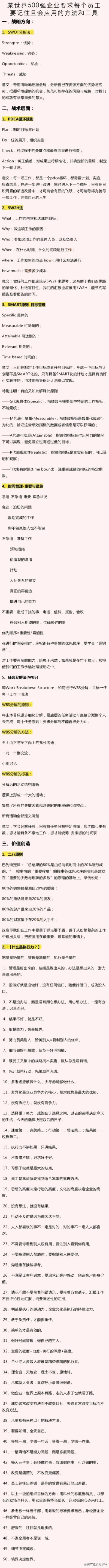 【500强企业要求每个员工要记住且会应用的方法和工具】